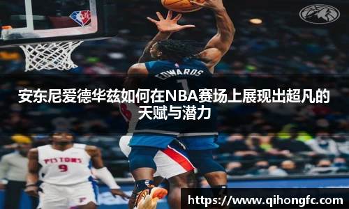 安东尼爱德华兹如何在NBA赛场上展现出超凡的天赋与潜力