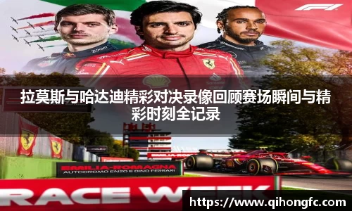 拉莫斯与哈达迪精彩对决录像回顾赛场瞬间与精彩时刻全记录