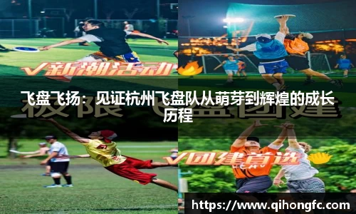 飞盘飞扬：见证杭州飞盘队从萌芽到辉煌的成长历程