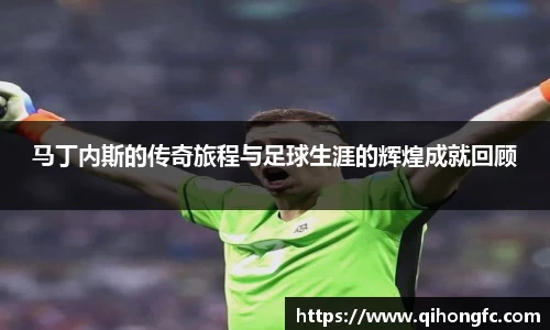 马丁内斯的传奇旅程与足球生涯的辉煌成就回顾