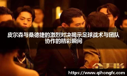 皮尔森与桑德捷的激烈对决揭示足球战术与团队协作的精彩瞬间